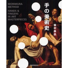 手の美術史　ＭＯＲＩＭＵＲＡ　ＭＥＴＨＯＤ