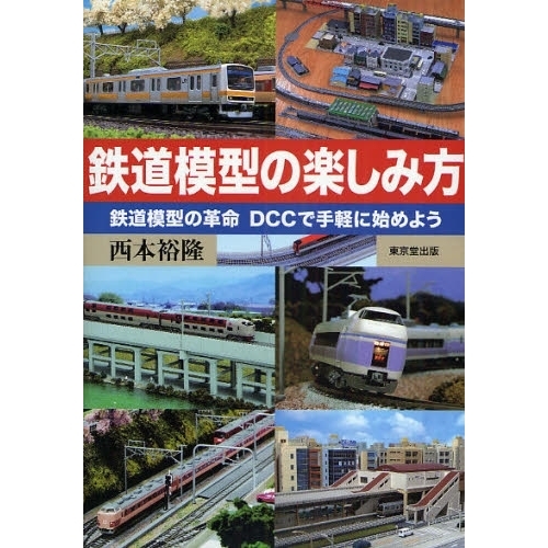 鉄道模型の楽しみ方 鉄道模型の革命ＤＣＣで手軽に始めよう 通販