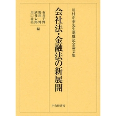 会社法・金融法の新展開　川村正幸先生退職記念論文集