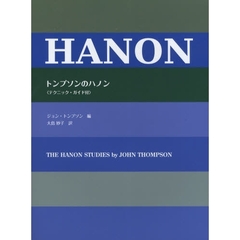 日本語ライセンス版 トンプソンのハノン (テクニックガイド付)