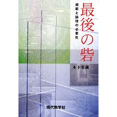 最後の砦　規範と論理の必要性