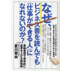 なぜ、ビジネス書を読んでも「仕事ができる人」になれないのか？　逆転発想で効率的に成果を上げる勉強術