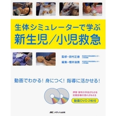生体シミュレーターで学ぶ新生児／小児救急　動画でわかる！身につく！指導に活かせる！
