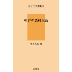 朝鮮の農村生活　復刻