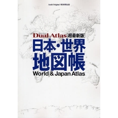 日本・世界　地図帳　ＤｕａｌＡｔｌａｓ