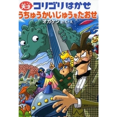 天才コリゴリはかせうちゅうかいじゅうをたおせ