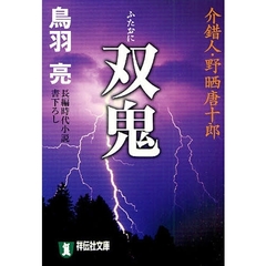 双鬼　長編時代小説　鬼哭の剣　１５