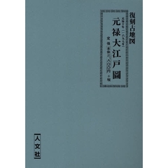 元禄十年　元禄大江戸圖