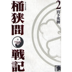 センゴク外伝　桶狭間戦記　　　２