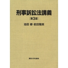 刑事訴訟法講義　第３版
