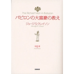 バビロンの大富豪の教え
