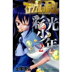マテリアル･パズル～彩光少年～　２