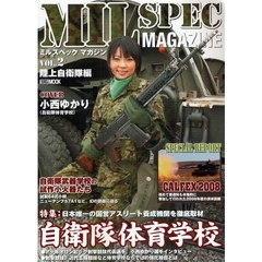 ミルスペックマガジン　ＶＯＬ．２　陸上自衛隊編