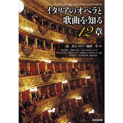 イタリアのオペラと歌曲を知る１２章