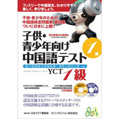 子供・青少年向け中国語テストＹＣＴ　１級