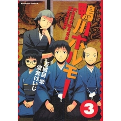 鴨川ホルモー　３