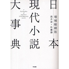 日本現代小説大事典　増補縮刷版
