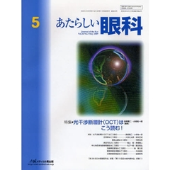 あたらしい眼科　Ｖｏｌ．２６Ｎｏ．５（２００９Ｍａｙ）　特集・光干渉断層計（ＯＣＴ）はこう読む！