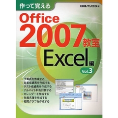 作って覚えるＯｆｆｉｃｅ　２００７教室　Ｅｘｃｅｌ編Ｖｏｌ．３