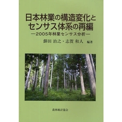 日本林業の構造変化とセンサス体系の再編