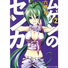 ムゲンのセンカ　２