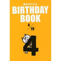 運命がわかるＢＩＲＴＨＤＡＹ　ＢＯＯＫ　４／１９