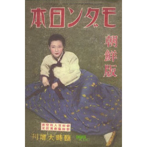 売約済み 古雑誌 モダン日本 戦前 昭和7年 昭和レトロ モダン日本 朝鮮版 通販｜セブンネットショッピング