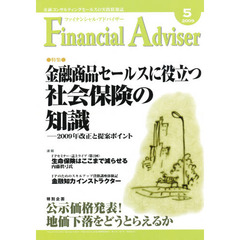 Ｆｉｎａｎｃｉａｌ　Ａｄｖｉｓｅｒ　金融コンサルティングセールスの実践情報誌　２００９．５　特集・金融商品セールスに役立つ社会保険の知識