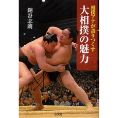大相撲の魅力　相撲アナが語りつくす
