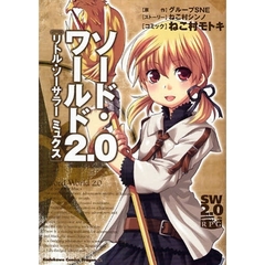 ソード・ワールド２．０リトル・ソーサラーミュクス