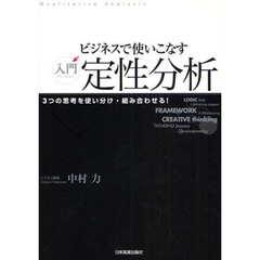 ビジネスで使いこなす入門定性分析　３つの思考を使い分け・組み合わせる！