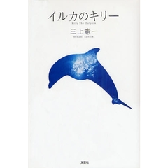 イルカのキリー