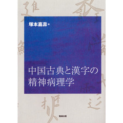 中国古典と漢字の精神病理学
