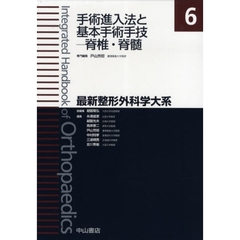 最新整形外科学大系　６　手術進入法と基本手術手技－脊椎・脊髄