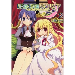 ぼくの生徒はヴァンパイア　　　２