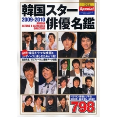 韓国スター俳優名鑑　２００９－２０１０