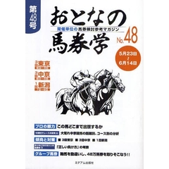 おとなの馬券学　開催単位の馬券検討参考マガジン　Ｎｏ．４８