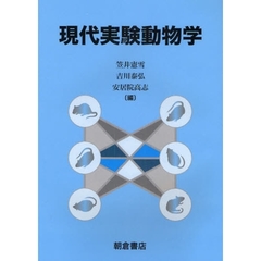 現代実験動物学