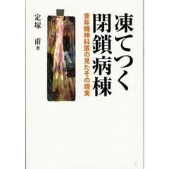 凍てつく閉鎖病棟　青年精神科医の見たその現実