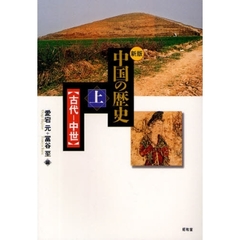 中国の歴史　上　新版　古代－中世