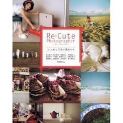 Ｒｅ：Ｃｕｔｅ　Ｐｈｏｔｏｇｒａｐｈｅｒ　おしゃれな写真が撮れる本