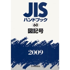 ＪＩＳハンドブック　図記号　２００９