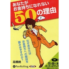 ＣＤ　あなたがお金持ちになれない５０の理