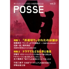 ＰＯＳＳＥ　新たなヴィジョンを拓く労働問題総合誌　ｖｏｌ．３　特集「派遣切り」されたのは誰か