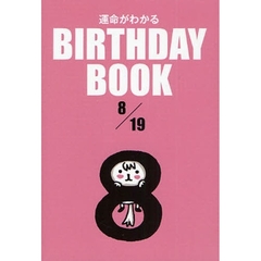 運命がわかるＢＩＲＴＨＤＡＹ　ＢＯＯＫ　８／１９