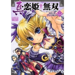 真・恋姫†無双　コミックアンソロジー　２