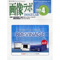 画像ラボ　Ｖｏｌ．２０Ｎｏ．４（２００９－４）　自動車産業で活躍するハイスピードカメラ／画像処理関連ソフトウェアガイド