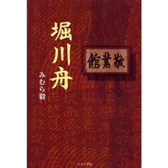 堀川舟
