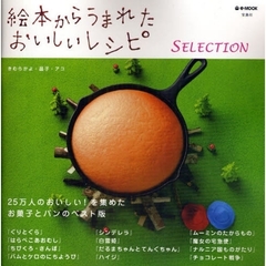 絵本からうまれたおいしいレシピＳＥＬＥＣＴＩＯＮ