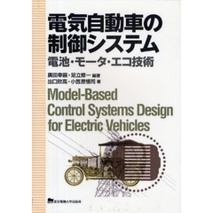 電気自動車の制御システム　電池・モータ・エコ技術